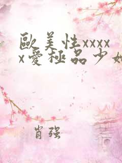 欧美性xxxxx爱极品少妇