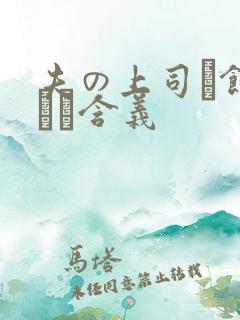 夫の上司に饰られた含义