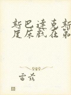 斯巴达克斯大尺度床戏在第几季