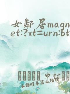 女邻居magnet:?xt=urn:btih