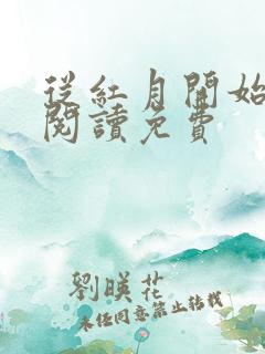 从红月开始免费阅读免费