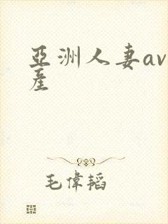 亚洲人妻av国产