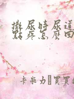 撒尿时尿道口有点疼怎么回事