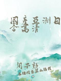 国产亚洲日本综合高清