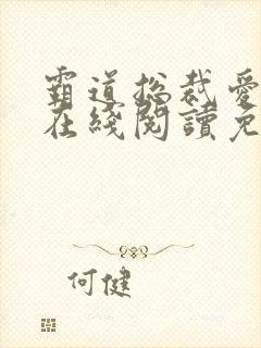 霸道总裁爱上我在线阅读免费