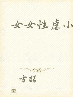 女女性虐小说