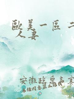 欧美一区 二区 人妻