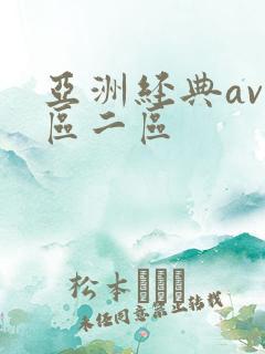 亚洲经典av一区二区
