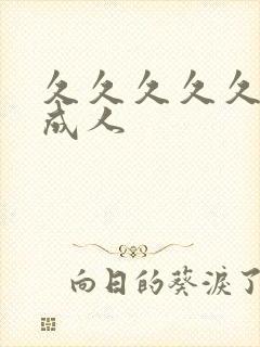 久久久久久精品成人