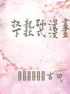 牧龙师漫画免费下拉式漫画星球