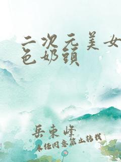 二次元美女露粉色奶头