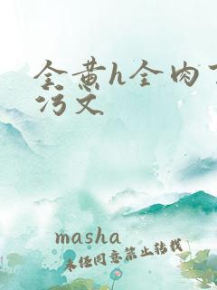 全黄h全肉百合污文