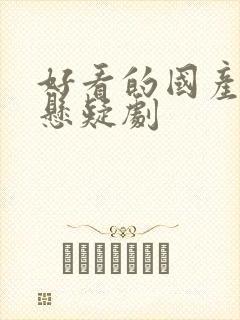 好看的国产推理悬疑剧