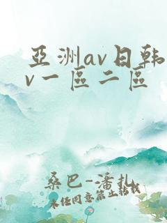 亚洲av日韩av一区二区