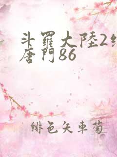 斗罗大陆2绝世唐门86