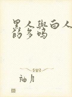 黑人与白人通婚的多吗