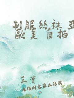 制服丝袜 亚洲 欧美 自拍