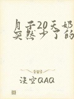 月子20天奶水突然少了的原因