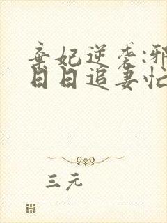 弃妃逆袭:邪王日日追妻忙txt