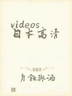 videos 日本高清