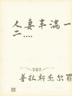 人妻丰满一区 二....