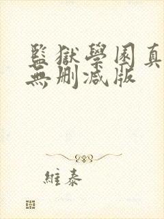 监狱学园真人版无删减版