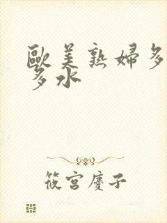 欧美熟妇多毛又多水