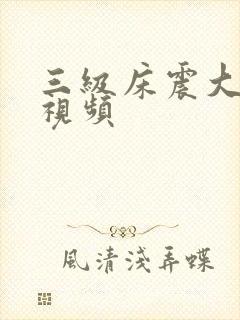 三级床震大尺度视频