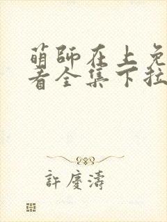 萌师在上免费观看全集下拉式漫画