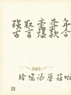 强取豪夺年龄差古言爆款合集