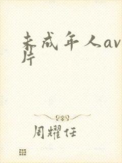 未成年人av毛片