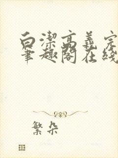 白洁高义完结版笔趣阁在线阅读