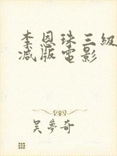 李恩珠三级无删减版电影