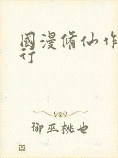 国漫修仙作品排行