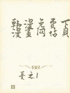 韩漫免费下拉式漫画网站贝勒漫画