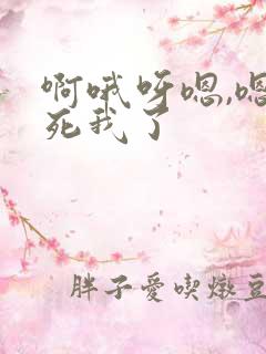 啊哦呀嗯,嗯艹死我了