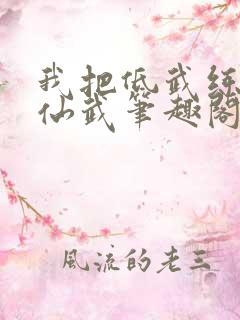 我把低武练成了仙武笔趣阁