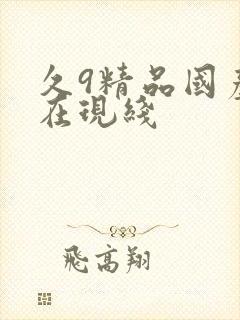 久9精品国产自在现线