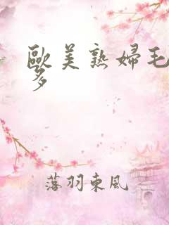 欧美熟妇毛多水多