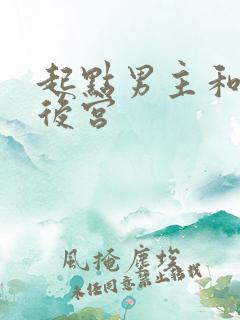 起点男主和海棠后宫