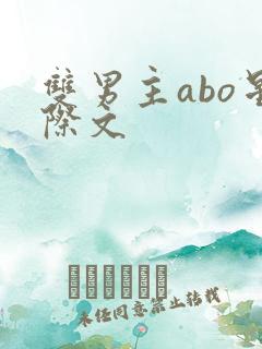 双男主abo星际文