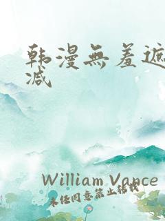 韩漫无羞遮无删减