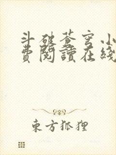 斗破苍穹小说免费阅读在线