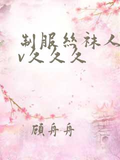 制服丝袜人妻av久久久