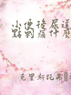 小便后尿道口有点刺痛什么原因