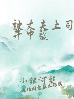 被丈夫上司侵犯井中蓝