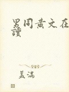 男同黄文在线阅读