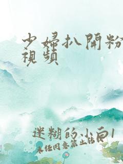 少妇扒开粉嫩小视频