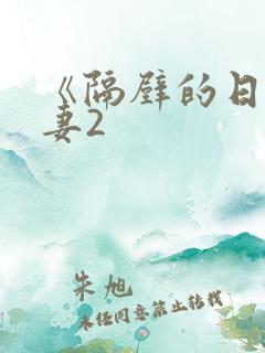 《隔壁的日本人妻2