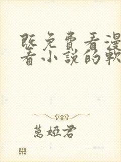 既免费看漫画又看小说的软件